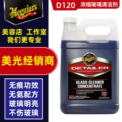 美光汽车玻璃清洁剂浓缩D120内侧前挡风玻璃水清洗去除油膜防雾