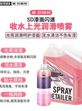 DIRTBUSTERS德巴斯特SD漆面闪速收水上光润滑喷雾DB-155进口免洗