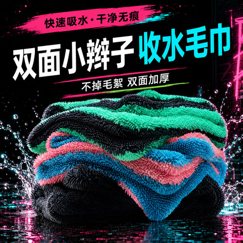 双面双色韩国小辫子收水擦车毛巾