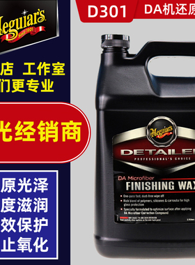 美光D301还原镜面抛光蜡剂 DA振抛机专用研磨剂 抛光漆面深邃通透