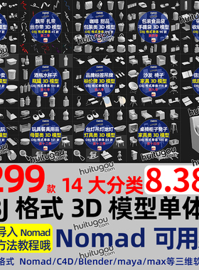 合集OBJ格式模型单体Nomad建模3D素材人物家具纸盒子咖啡杯化妆品