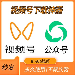 视频号下载器公众号视频提取解析软件视频号电脑下载工具神器