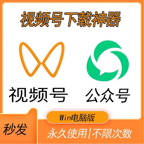 视频号下载器公众号视频提取解析软件视频号电脑下载工具神器