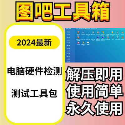 图吧工具箱电脑系统测试工具合集包win7/10/11系统测试新机工具栏
