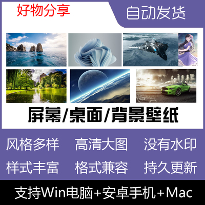 精选0.1元钱壁纸4K超高清电脑平板背景图片商品设计素材秒发