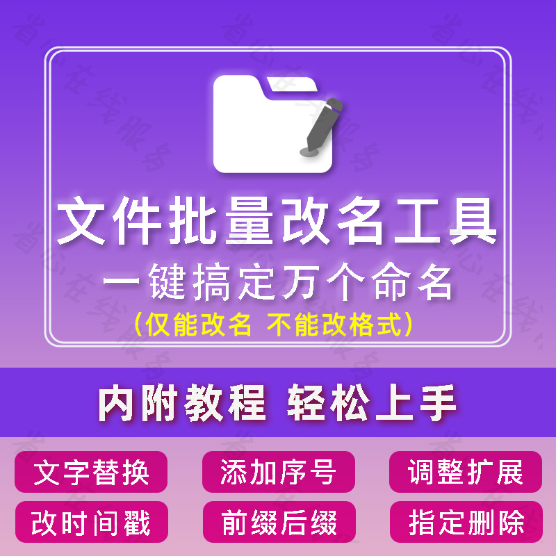 批量文件重命名工具一键替换添加编号前后缀扩展名修改文件夹改名