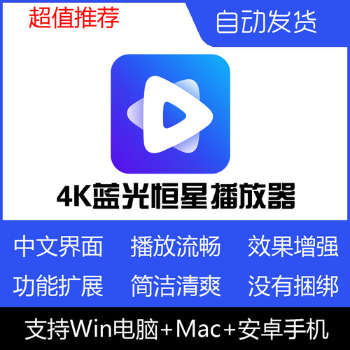 恒星播放器安装包旧版不升级纯净WinMac电脑本地4K蓝光视频解码器