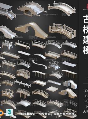 C4D古风桥梁建筑复古木桥石桥拱桥小桥blender模型3D素材fbx obj
