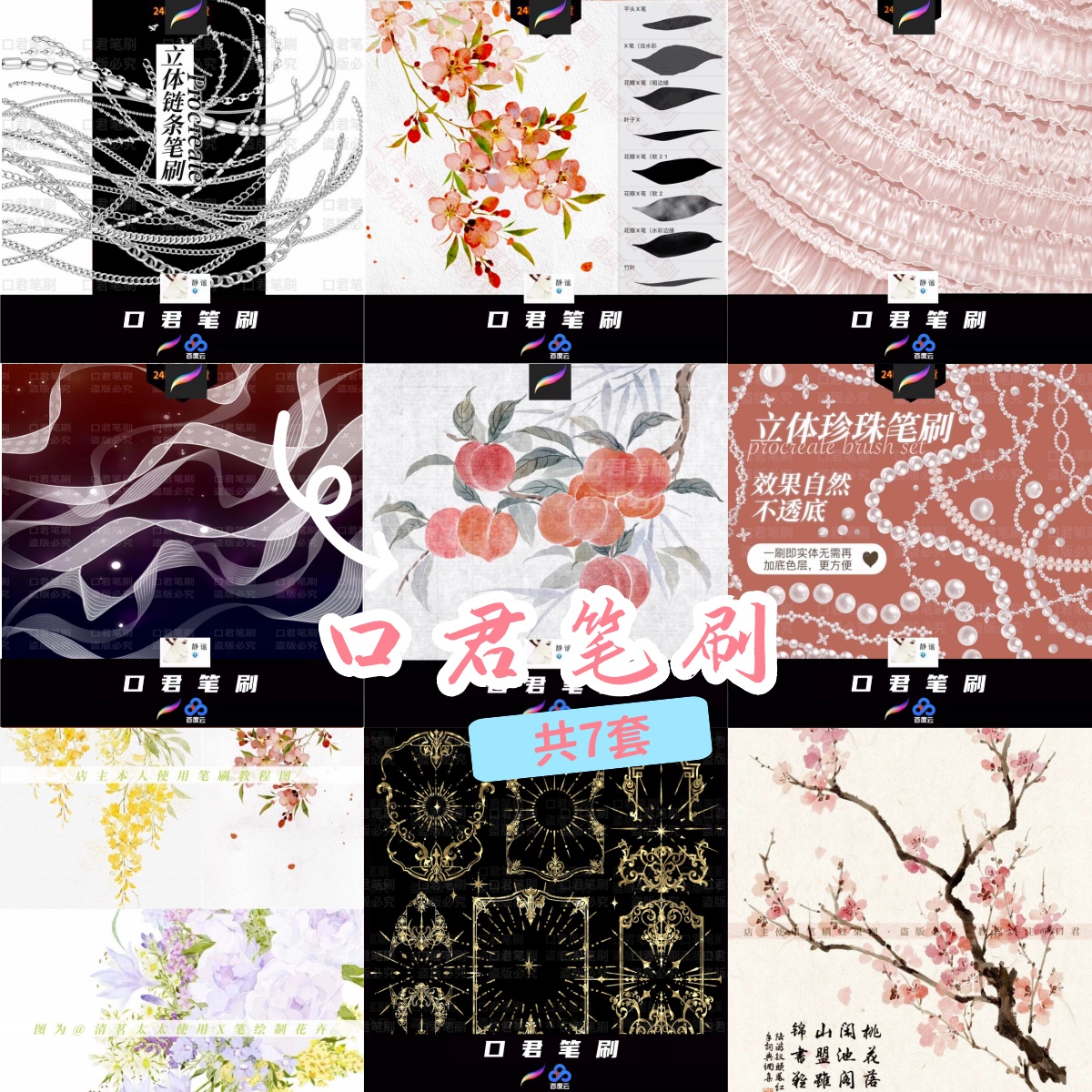 口君procreate笔刷合集【7套笔刷】