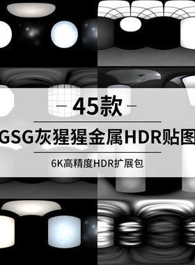 c4d金属HDRI贴图包扩展包GSG环境贴图HDR场景灯光通用设计素材