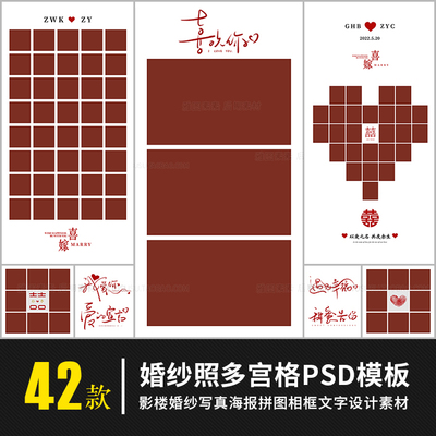 喜欢你手绘文字PS素材 多宫格拼图婚纱情侣写真相框PSD模板