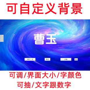 课堂随机点名抽号软件上课神器活动抽奖数字滚动程序晚会公司活动