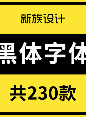 黑体字体包下载 粗黑细黑时尚中黑ps ai cdr ppt海报标题设计素材