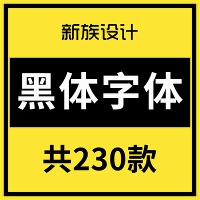 黑体字体包下载 粗黑细黑时尚中黑ps ai cdr ppt海报标题设计素材