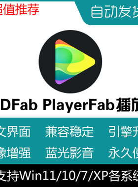 多功能视频播放器DVDFab Player中文版安装包4K UHD蓝光播放器