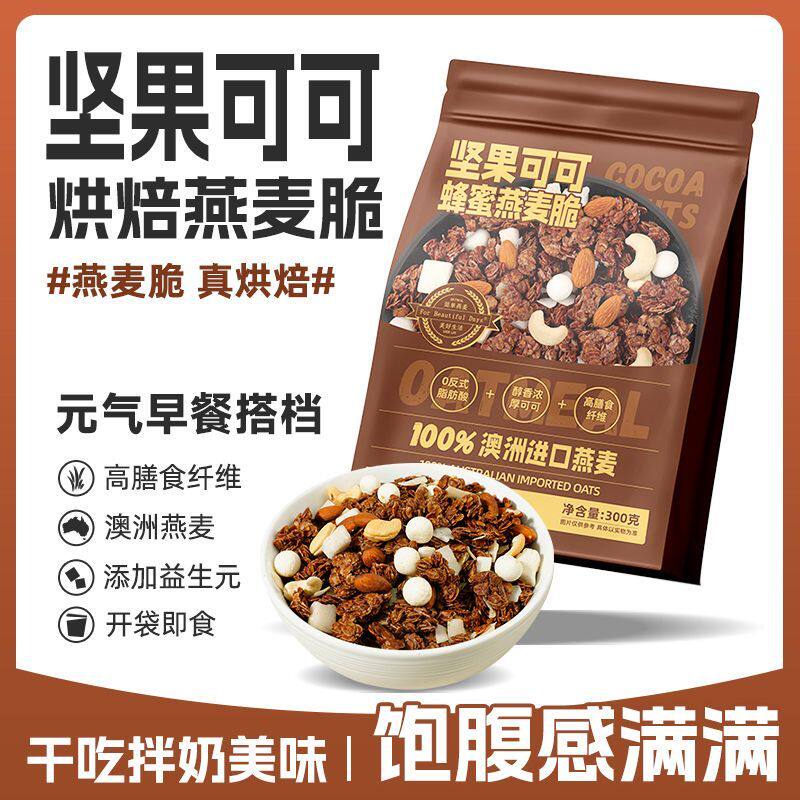 青岛三昌水果坚果酸奶草莓坚果可可进口燕麦片0添加即食干吃代餐