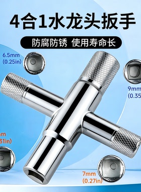 十字水龙头扳手4合1银色扳手 四方扳手手动卫浴扳手 家用五金工具
