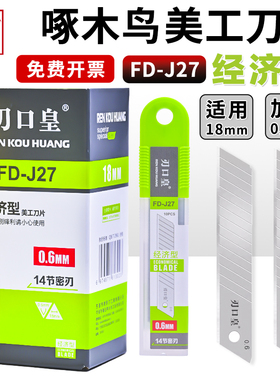 啄木鸟美工刀片刃口皇18mm大号经济型墙纸壁纸刀片14节密刃FD-J27