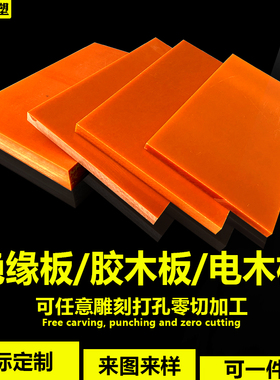 电木板绝缘板电工胶木酚醛层压板加工打孔雕刻耐高温切割任意尺寸
