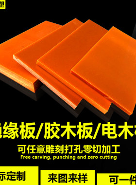 电木板打孔加工酚醛板绝缘板