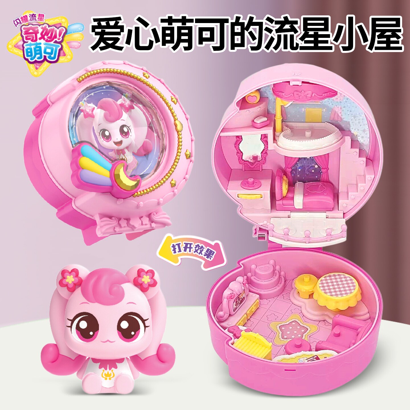 奇妙萌可爱心萌可流星小屋