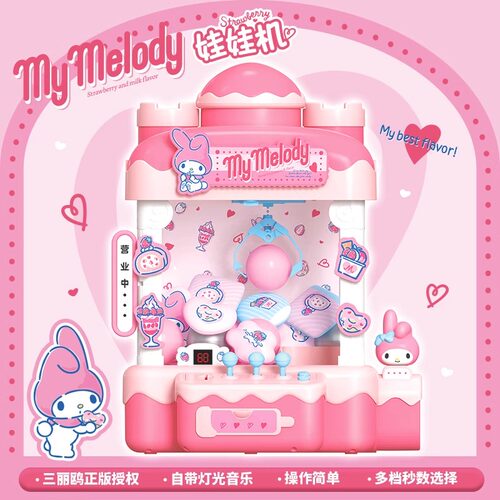 儿童大号美乐蒂抓夹娃娃机
