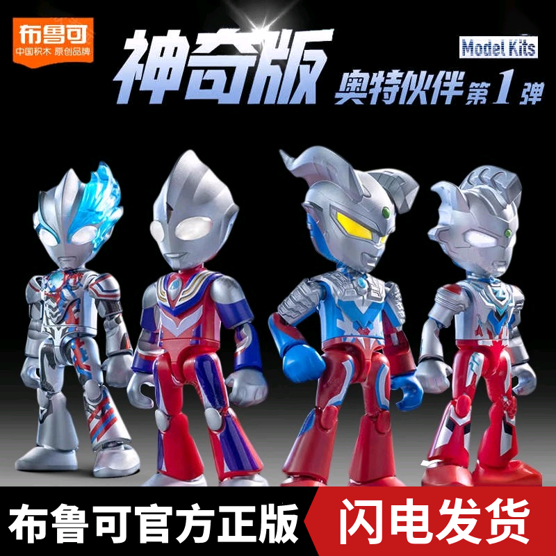 布鲁可奥特曼积木人神奇版1弹