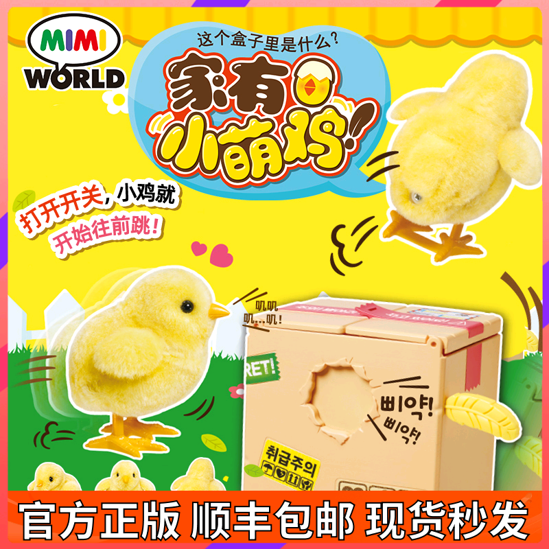 mimiworld仿真电动玩具小鸡养成屋家有小萌鸡儿童毛绒玩具男女孩
