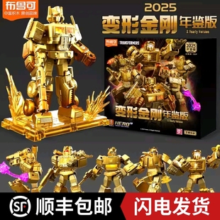 布鲁可积木人变形金刚2025年鉴版限定黄金玩具男孩布鲁克新年礼盒