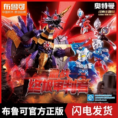 布鲁可积木人奥特曼激战终极审判