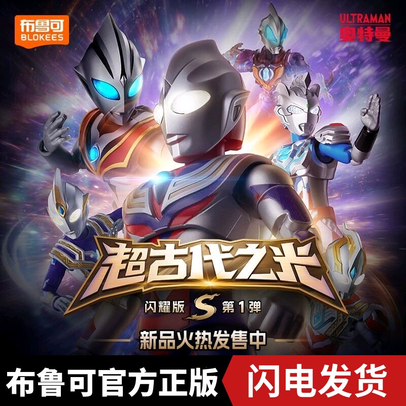布鲁可积木人奥特曼闪耀版S第1弹超古代之光迪迦奥特曼拼装玩具图片