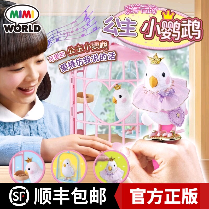 mimiworld公主小鹦鹉学语萌宠