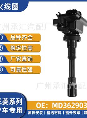 飞腾MD362903适用IO帕杰罗猎豹配件V60于点火汽车帕杰罗三菱线圈