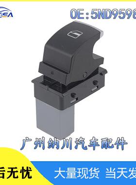 捷达单大众MK5电动5ND959855高尔夫于适用开关途观窗玻璃汽车升降