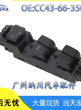 -66升降适用350A玻璃马自达升降器开关开关于汽车配件CC43车窗-