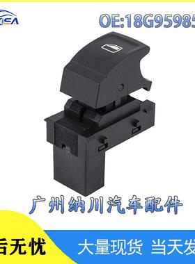 开关汽车电动车窗玻璃大众宝来控制开关18G959855B单适用升降器于