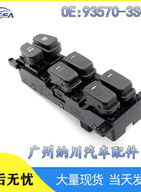 开关升降器汽配现代93570配件索纳塔-适用电动车窗开关玻璃3S000