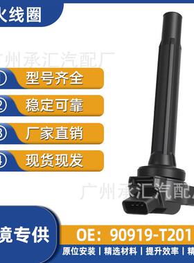 于高压包埃尔法线圈汽车T2011威尔塞纳点火丰田法-配件适用90919