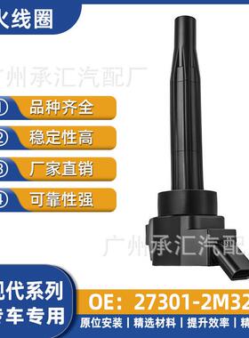 领动工厂适用ix25伊兰特现货点火专用现代2M32027301专车-于线圈