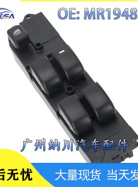 蓝瑟帕杰罗开关电动车窗玻璃三菱右驾主开关MR194826升降器适用
