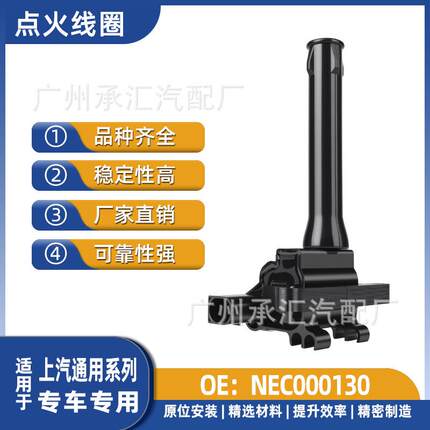 适用荣威线圈三厢NEC000130于掀背MG6MG点火550上汽MG7通用汽车