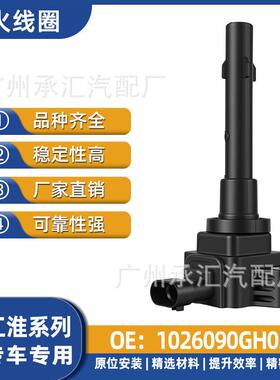 F01R00A057A601026090GH030A5X7S5X8瑞风线圈江淮点火嘉悦S7