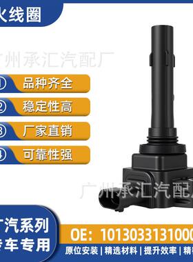 视界10130331310000GA6GS5点火广汽传祺GS4线圈GA3SGA4GS3