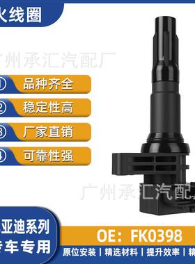 凯程MS401FK0398配件G3R比亚迪线圈高压包汽车长安L3星光F3点火