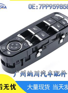 开关于汽车玻璃电动车窗保时捷升降器适用开关7PP959858AE