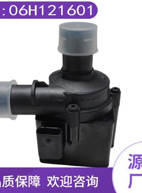 于电动自吸电子06H121601适用汽车抽水泵奥迪大众增压泵高效水泵