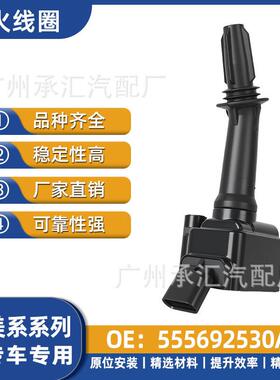 GMCTERRAIN跨境点火外贸出口线圈美系555692530A配件于汽车适用