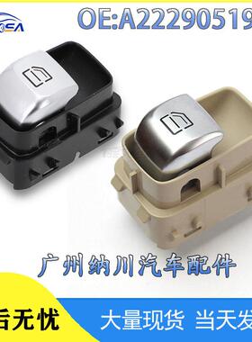 奔驰现货电动车窗适用汽车配件于开关单A2229051904按钮副驾驶