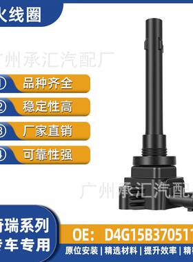 达瑞虎点火欧萌奇瑞GXD4G15B3705110线圈配件适用艾瑞泽5x3x8