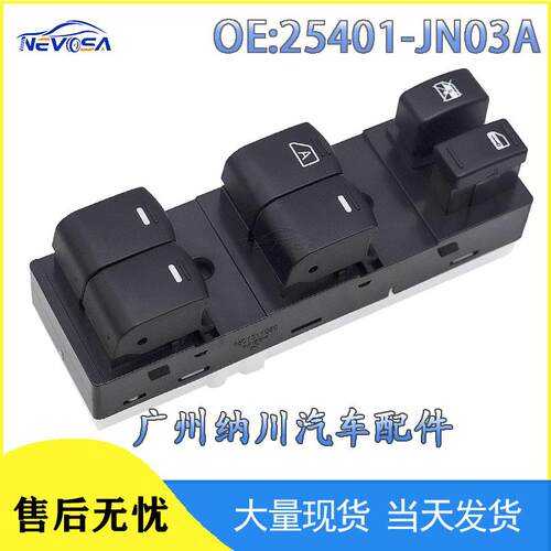 开关-适用汽车玻璃电动车窗JN03A总开关于升降器日产25401天籁